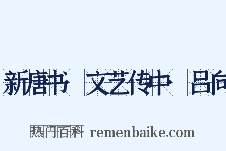 新唐书·文艺传中·吕向是什么意思的图片